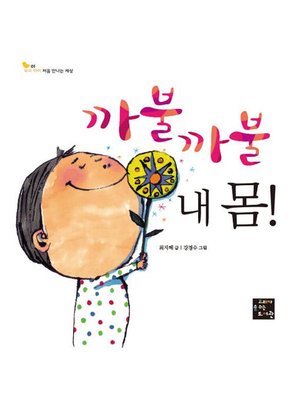 cover image of 까불까불 내 몸!